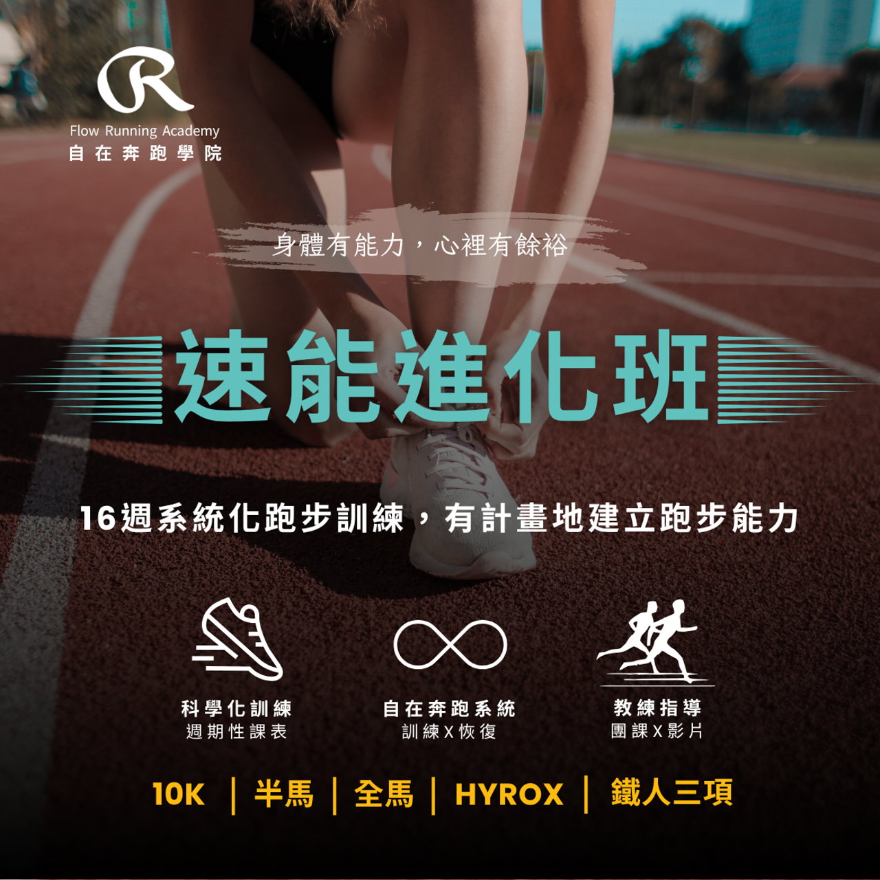 【速能進化班】｜16 週系統化跑步訓練