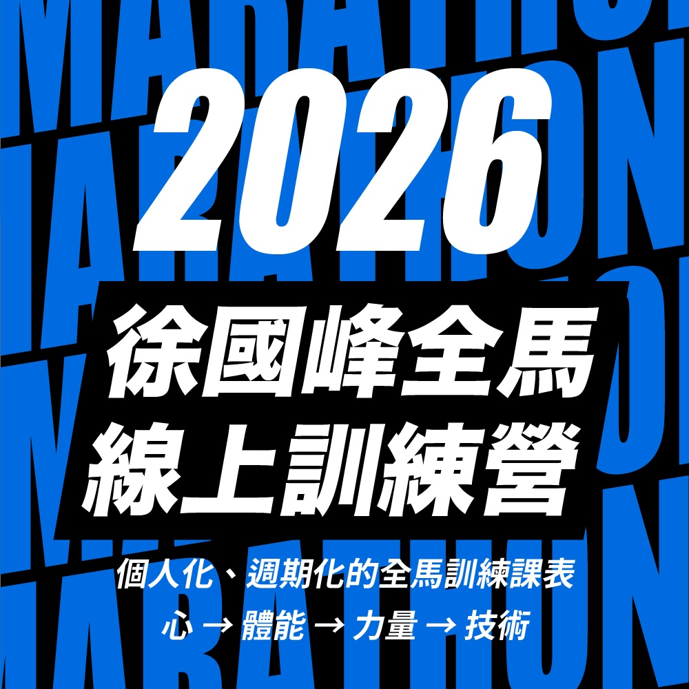 2026 徐國峰全馬線上訓練營