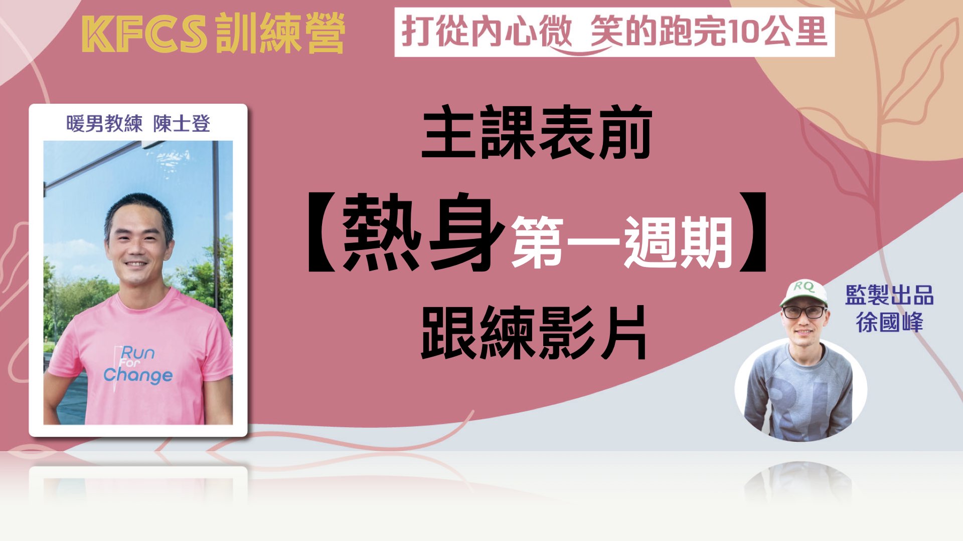 熱身影片（第一週期）