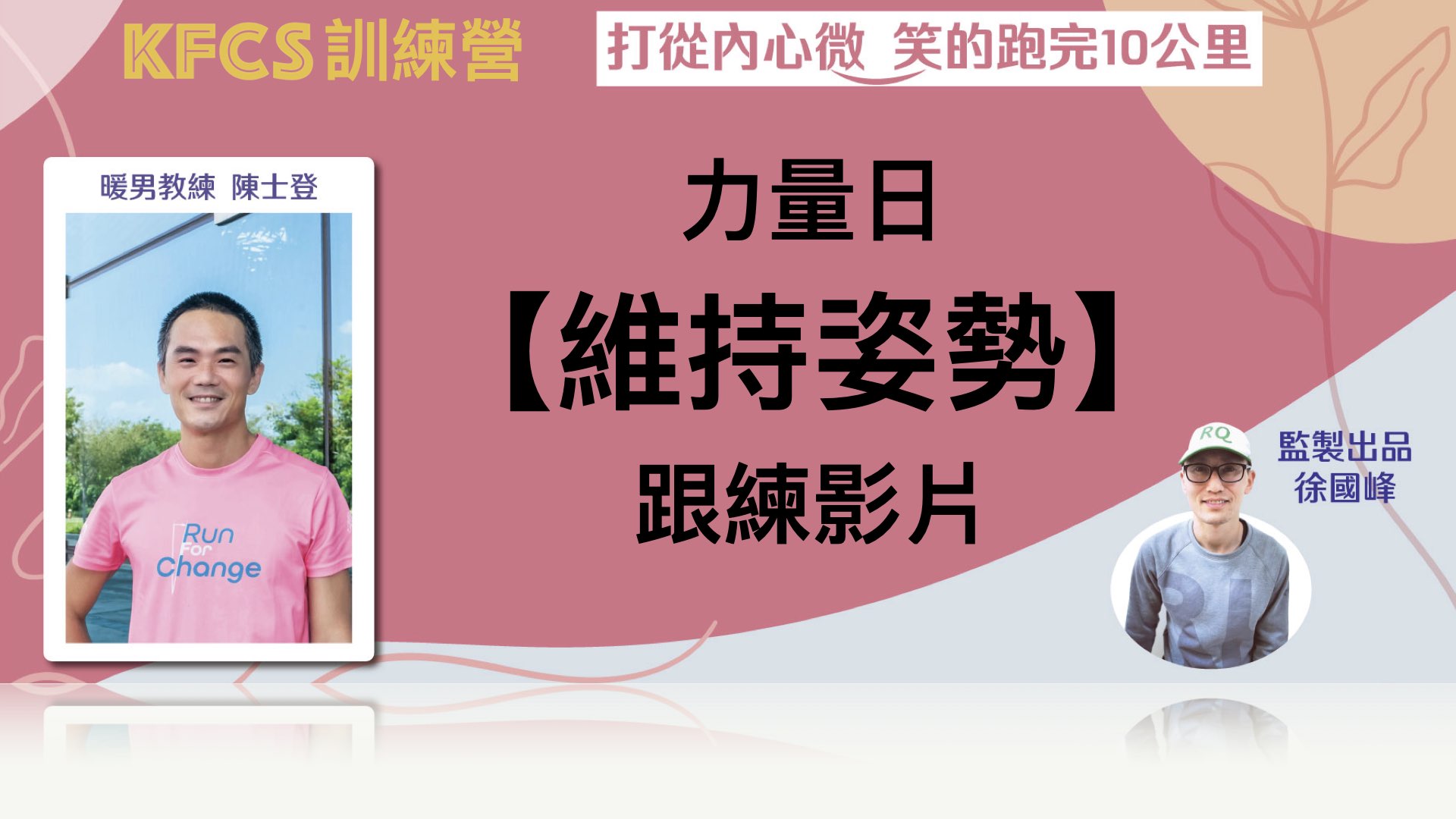 力量訓練：維持姿勢（第一週期）