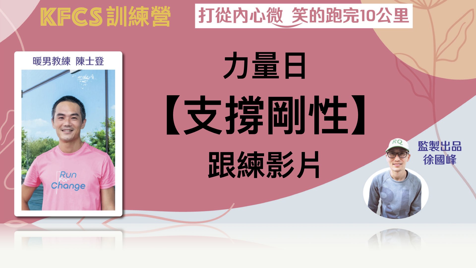力量訓練：支撐剛性