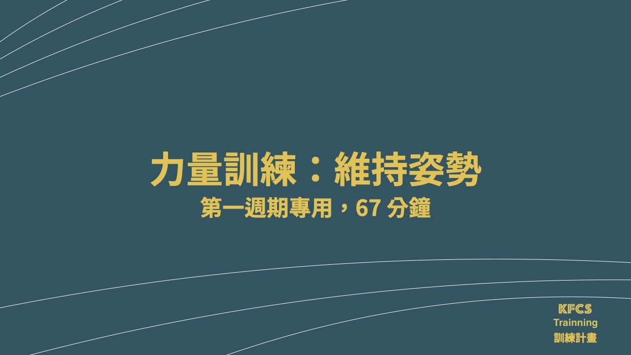 [跟練影片] 力量-維持姿勢-66分57秒