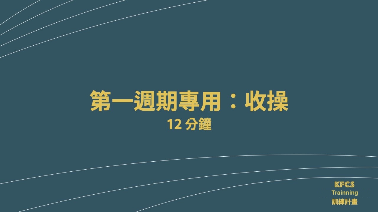 [跟練影片] 第一週期-收操-12分