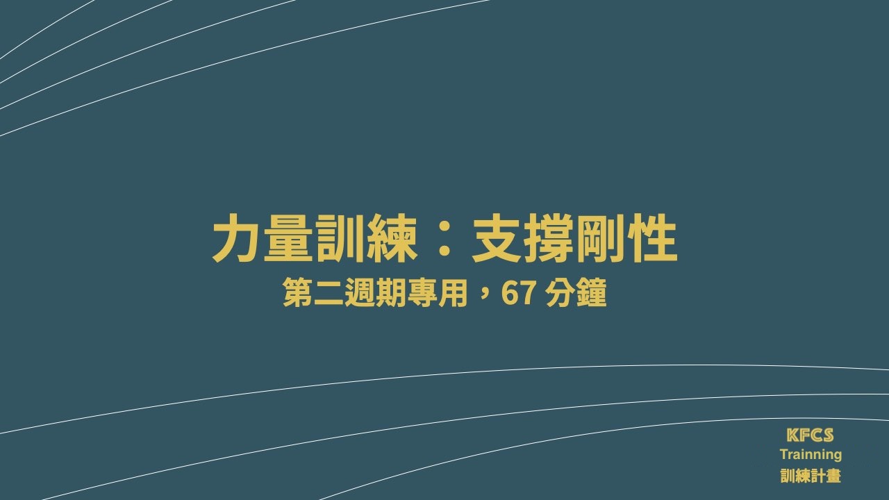 【跟練課表】力量-支撐剛性-68分12秒
