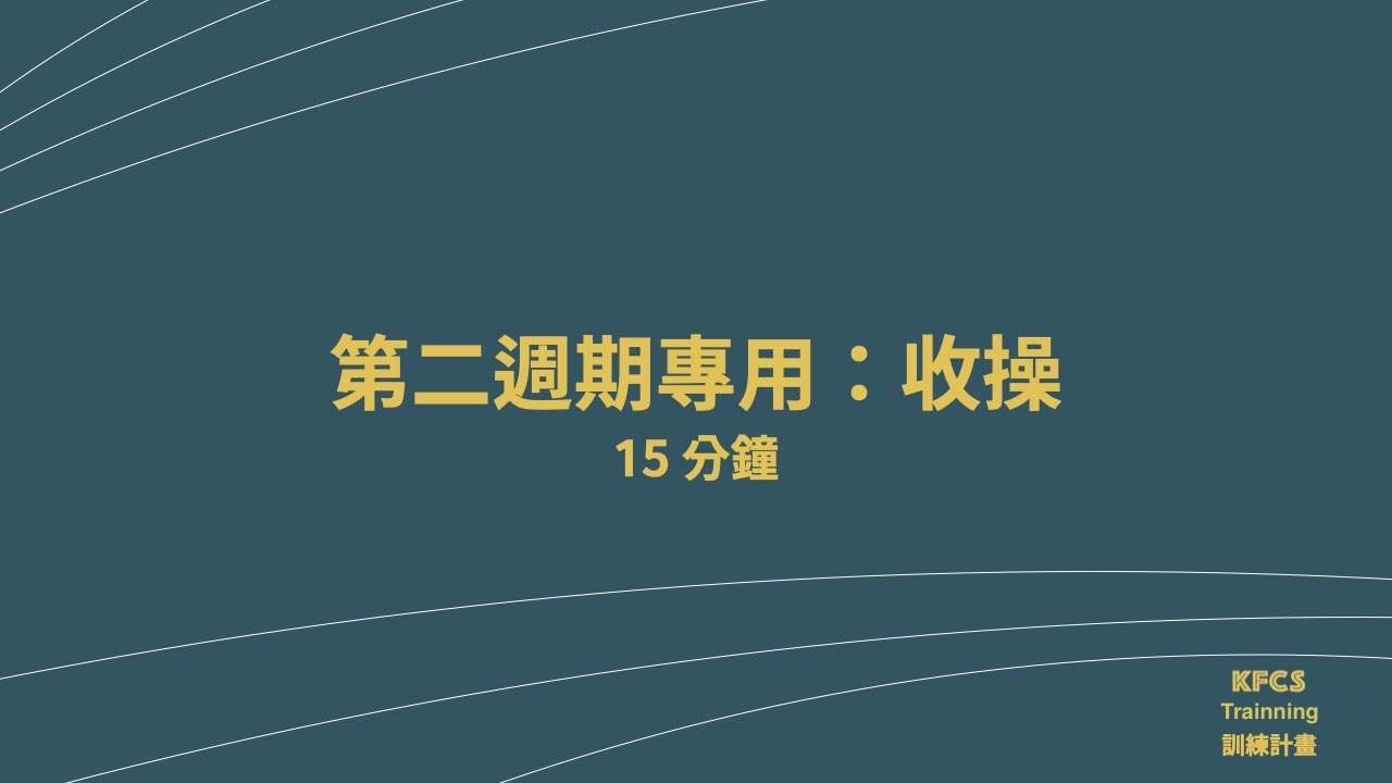 [跟練影片] 第二週期-收操-15分09秒