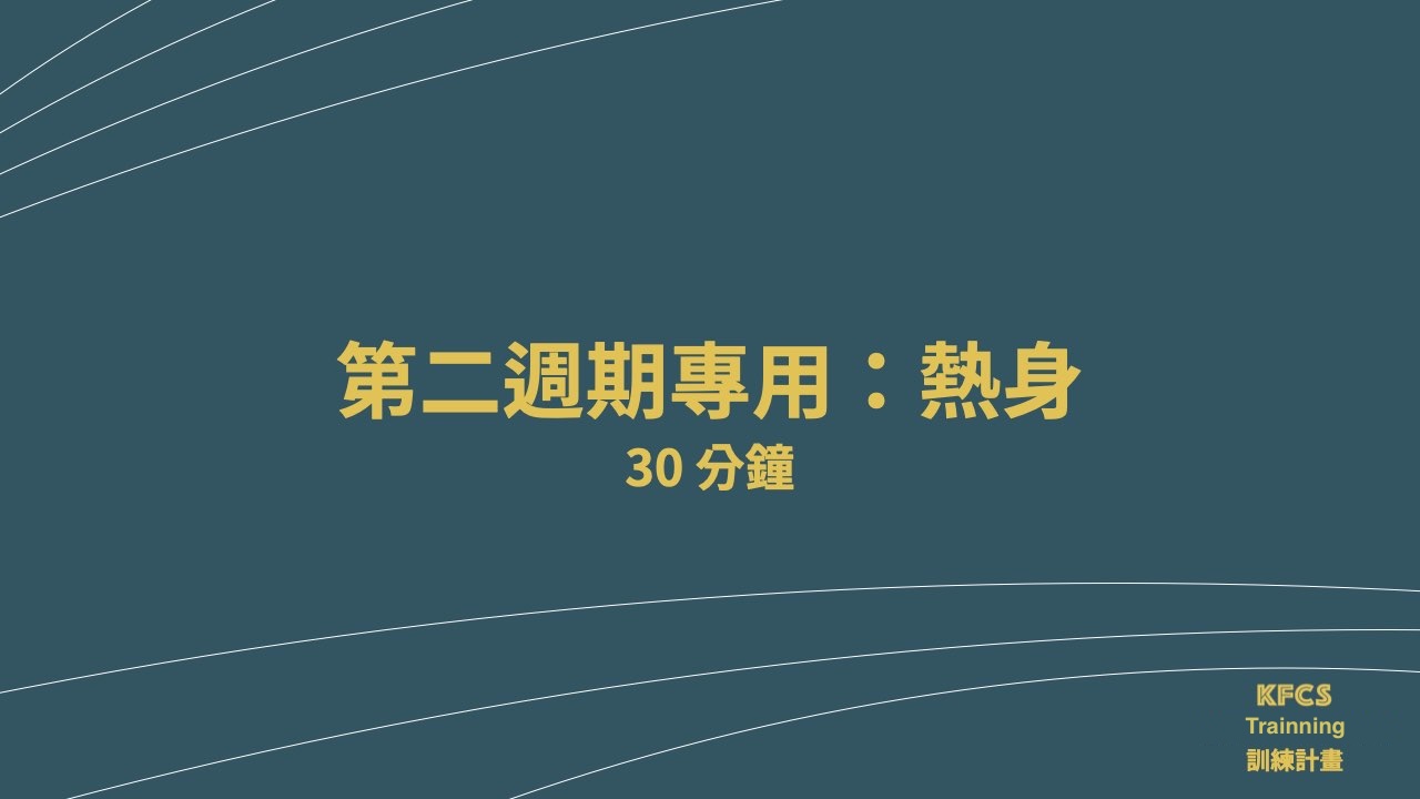 [跟練影片] 第二週期-熱身-30分