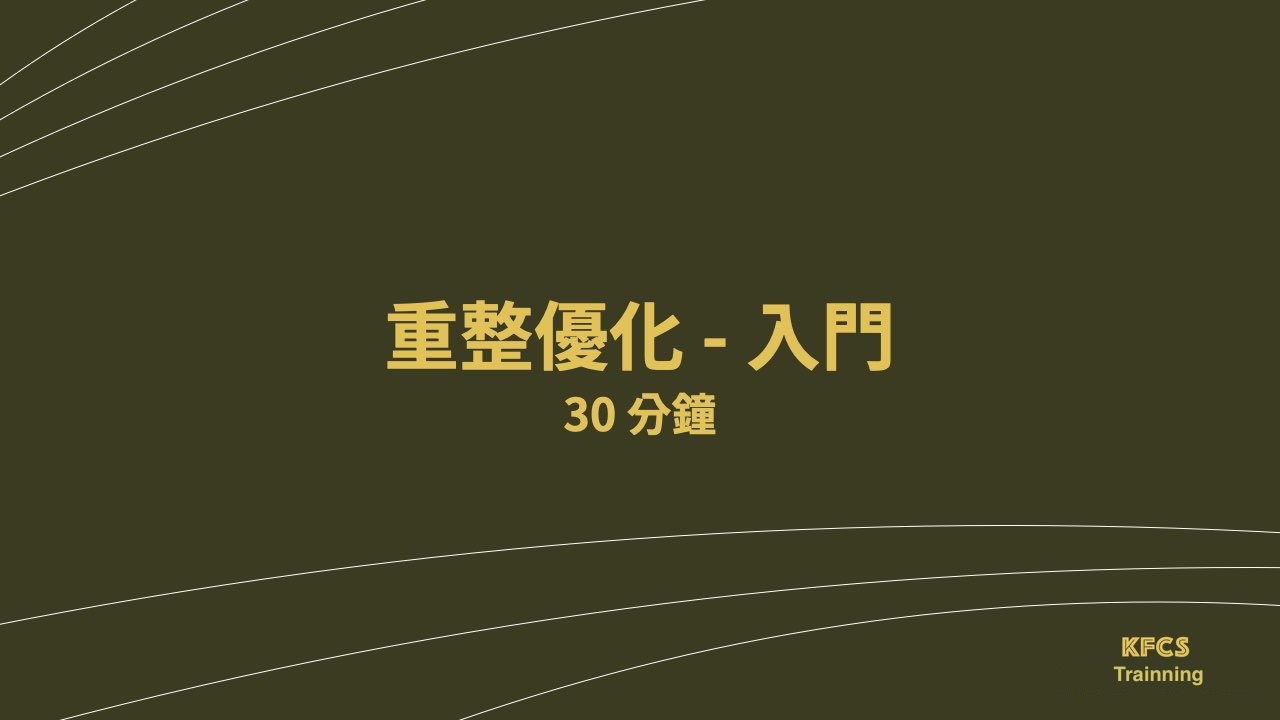 [跟練影片] 重整優化-30分38秒