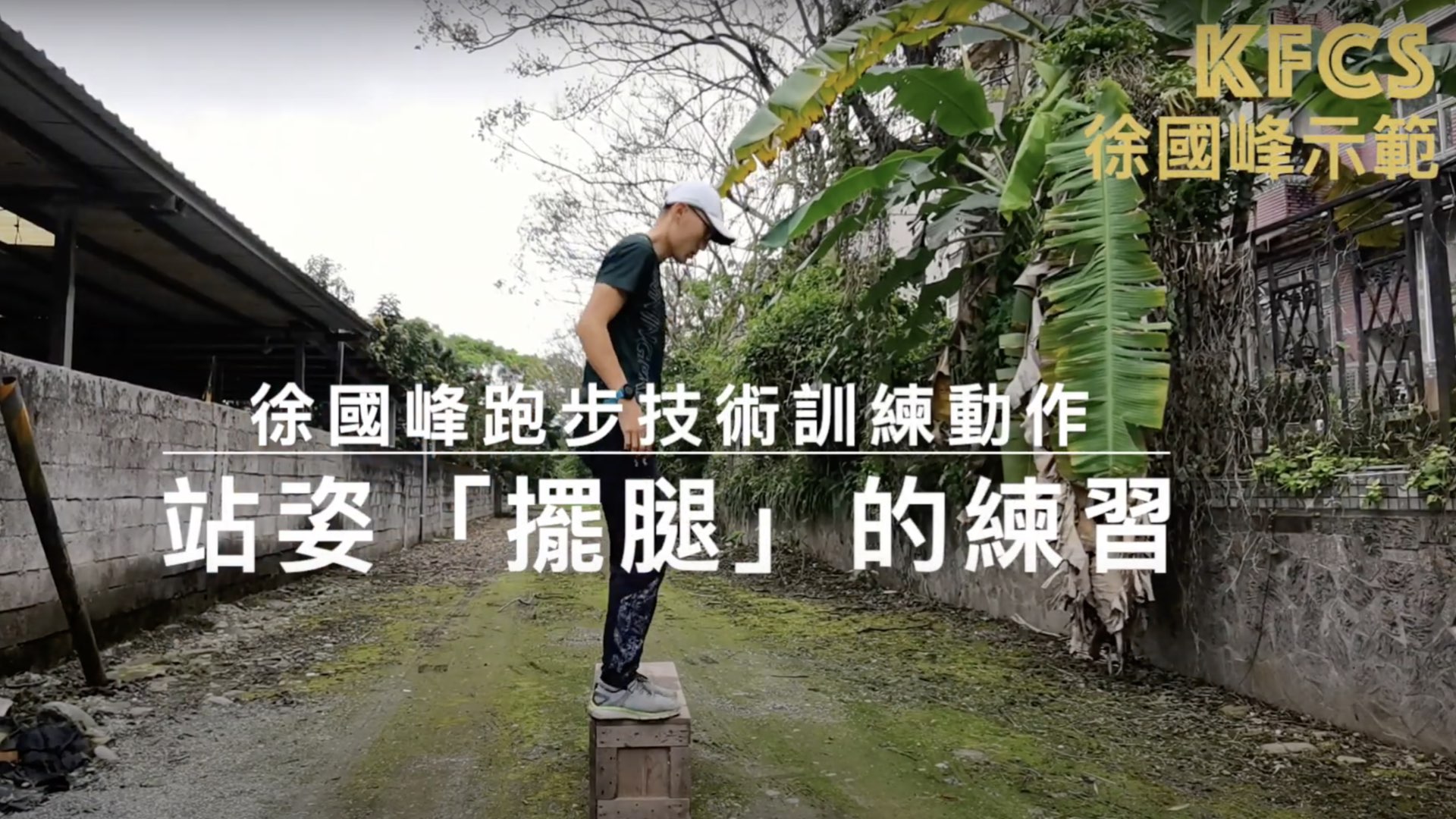 站姿擺腿：練習讓騰空腳放鬆