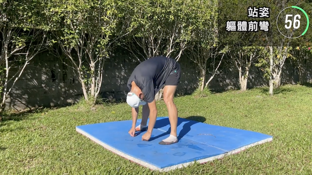 S1-2-1-B0從軀體前彎慢慢回到自然站立姿勢加最後伸懶腰
