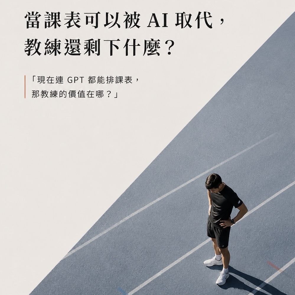 IR 觀點｜當課表可以被 AI 取代，教練還剩下什麼？