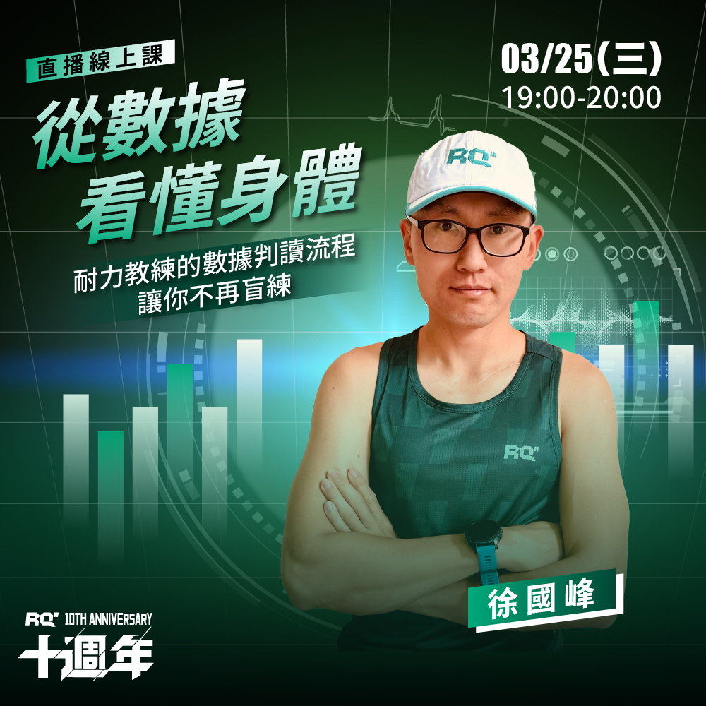 徐國峰老師直播《從數據看懂身體》 購票入口（NT$ 500 / 張）
