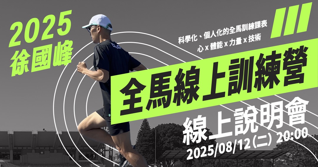 免費說明會 | 2025 徐國峰全馬線上訓練營