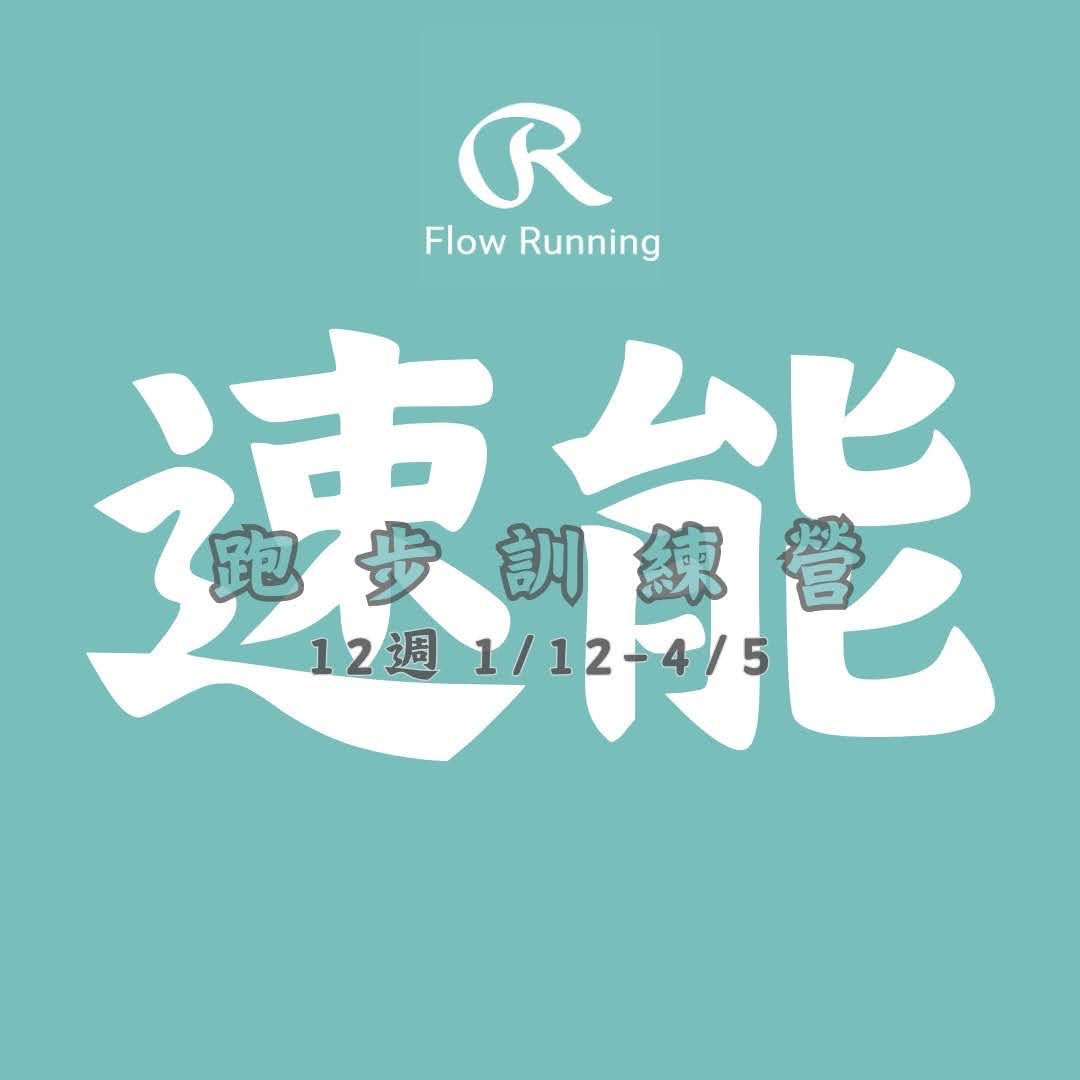 【速能進化班】｜跑力｜跑感｜跑法